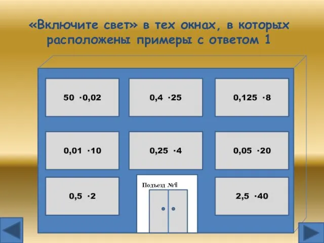 «Включите свет» в тех окнах, в которых расположены примеры с