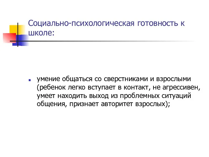 Социально-психологическая готовность к школе: умение общаться со сверстниками и взрослыми