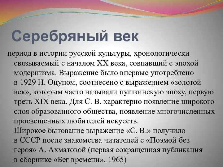 Серебряный век период в истории русской культуры, хронологически связываемый с