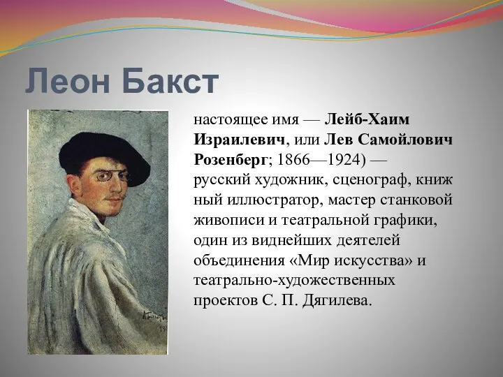 Леон Бакст настоящее имя — Лейб-Хаим Израилевич, или Лев Самойлович