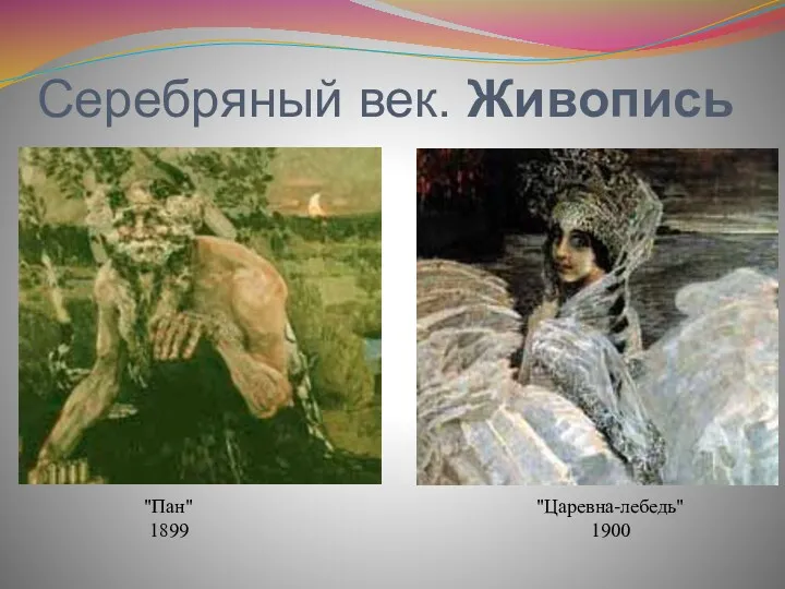 Серебряный век. Живопись "Пан" 1899 "Царевна-лебедь" 1900