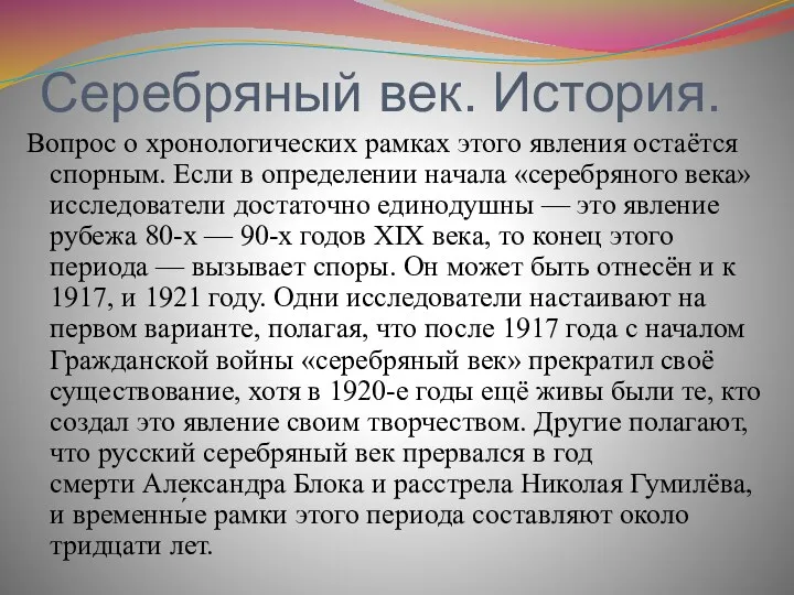 Серебряный век. История. Вопрос о хронологических рамках этого явления остаётся