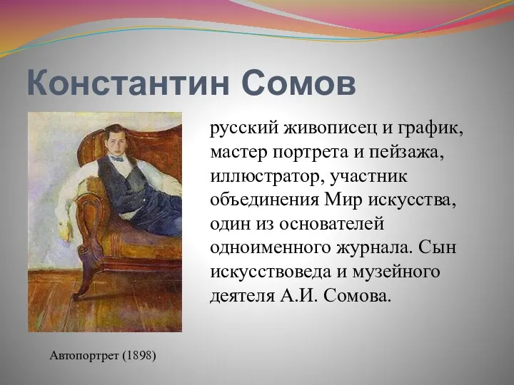 Константин Сомов Автопортрет (1898) русский живописец и график, мастер портрета