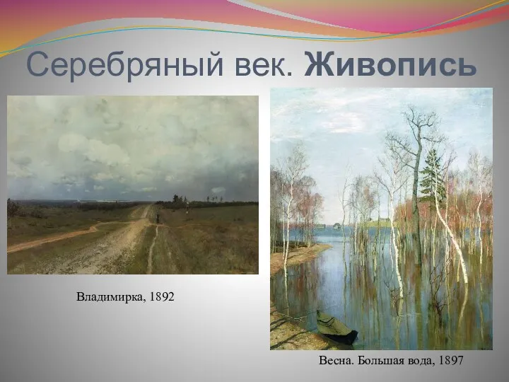 Серебряный век. Живопись Владимирка, 1892 Весна. Большая вода, 1897