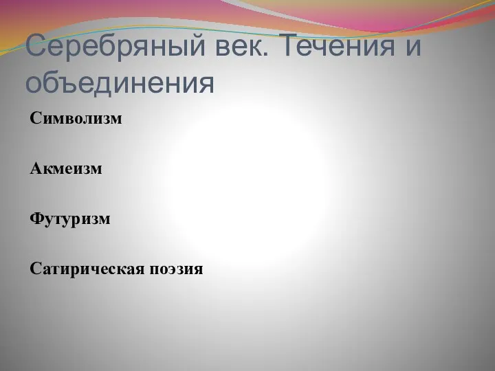 Серебряный век. Течения и объединения Символизм Акмеизм Футуризм Сатирическая поэзия