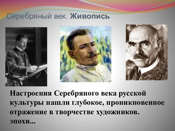 Серебряный век. Живопись Настроения Серебряного века русской культуры нашли глубокое, проникновенное отражение в творчестве художников. эпохи...