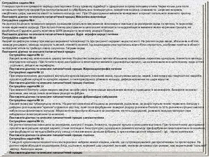 Ситуаційна задача № 8 У хворого протягом тривалого періоду спостерігався