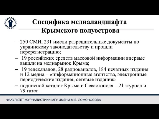 Специфика медиаландшафта Крымского полуострова 250 СМИ, 231 имели разрешительные документы
