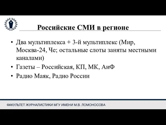 Российские СМИ в регионе Два мультиплекса + 3-й мультиплекс (Мир,