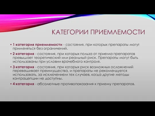 КАТЕГОРИИ ПРИЕМЛЕМОСТИ 1 категория приемлемости - состояния, при которых препараты