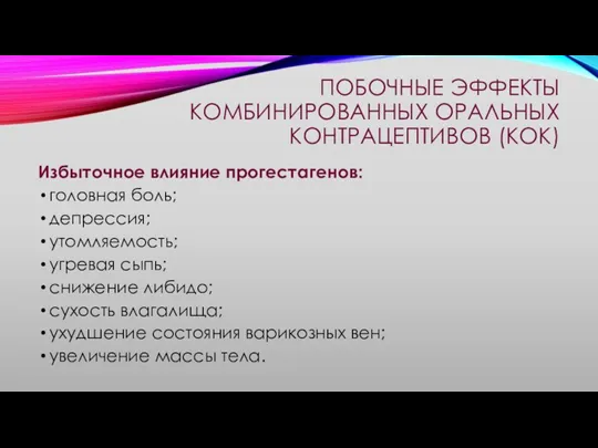 ПОБОЧНЫЕ ЭФФЕКТЫ КОМБИНИРОВАННЫХ ОРАЛЬНЫХ КОНТРАЦЕПТИВОВ (КОК) Избыточное влияние прогестагенов: головная