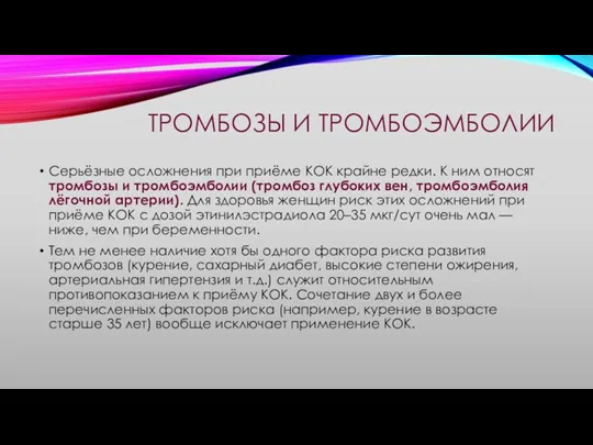 ТРОМБОЗЫ И ТРОМБОЭМБОЛИИ Серьёзные осложнения при приёме КОК крайне редки.