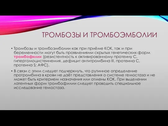 ТРОМБОЗЫ И ТРОМБОЭМБОЛИИ Тромбозы и тромбоэмболии как при приёме КОК,