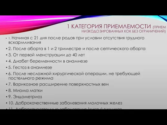 1 КАТЕГОРИЯ ПРИЕМЛЕМОСТИ (ПРИЕМ НИЗКОДОЗИРОВАННЫХ КОК БЕЗ ОГРАНИЧЕНИЙ) 1. Начиная