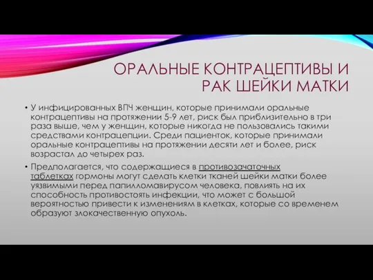 ОРАЛЬНЫЕ КОНТРАЦЕПТИВЫ И РАК ШЕЙКИ МАТКИ У инфицированных ВПЧ женщин,