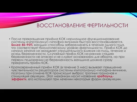 ВОССТАНОВЛЕНИЕ ФЕРТИЛЬНОСТИ После прекращения приёма КОК нормальное функционирование системы «гипоталамус–гипофиз–яичники»