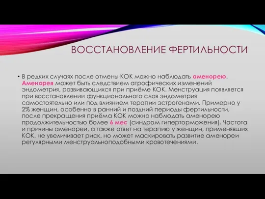 ВОССТАНОВЛЕНИЕ ФЕРТИЛЬНОСТИ В редких случаях после отмены КОК можно наблюдать