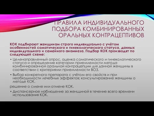 ПРАВИЛА ИНДИВИДУАЛЬНОГО ПОДБОРА КОМБИНИРОВАННЫХ ОРАЛЬНЫХ КОНТРАЦЕПТИВОВ КОК подбирают женщинам строго