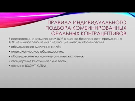 ПРАВИЛА ИНДИВИДУАЛЬНОГО ПОДБОРА КОМБИНИРОВАННЫХ ОРАЛЬНЫХ КОНТРАЦЕПТИВОВ В соответствии с заключением