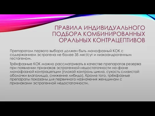 ПРАВИЛА ИНДИВИДУАЛЬНОГО ПОДБОРА КОМБИНИРОВАННЫХ ОРАЛЬНЫХ КОНТРАЦЕПТИВОВ Препаратом первого выбора должен