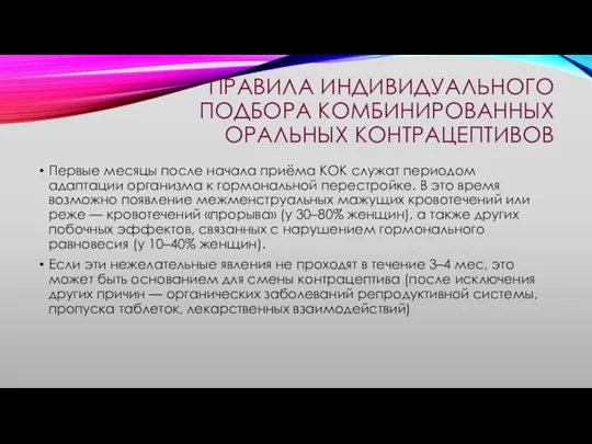 ПРАВИЛА ИНДИВИДУАЛЬНОГО ПОДБОРА КОМБИНИРОВАННЫХ ОРАЛЬНЫХ КОНТРАЦЕПТИВОВ Первые месяцы после начала