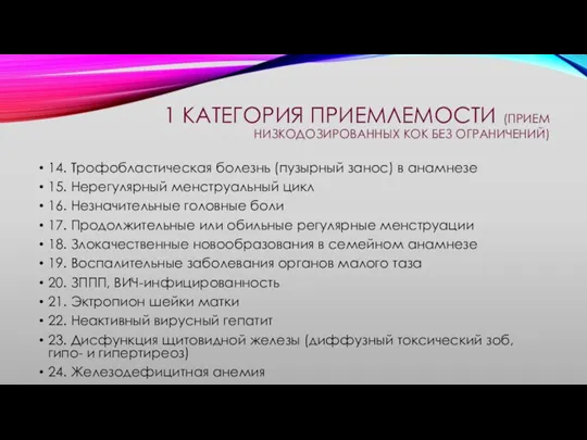 1 КАТЕГОРИЯ ПРИЕМЛЕМОСТИ (ПРИЕМ НИЗКОДОЗИРОВАННЫХ КОК БЕЗ ОГРАНИЧЕНИЙ) 14. Трофобластическая