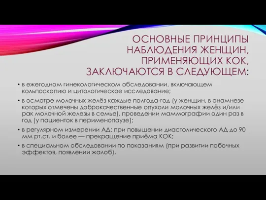 ОСНОВНЫЕ ПРИНЦИПЫ НАБЛЮДЕНИЯ ЖЕНЩИН, ПРИМЕНЯЮЩИХ КОК, ЗАКЛЮЧАЮТСЯ В СЛЕДУЮЩЕМ: в