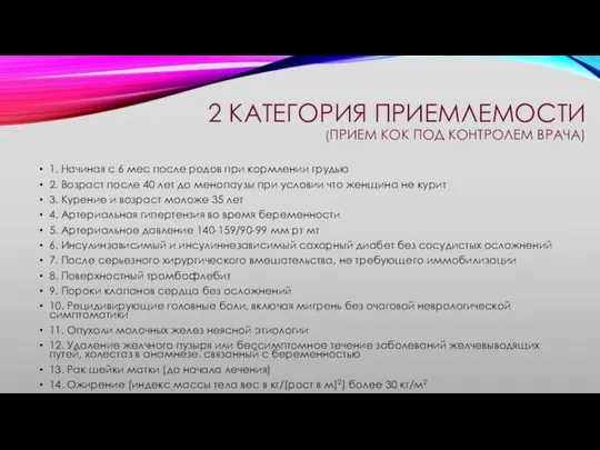 2 КАТЕГОРИЯ ПРИЕМЛЕМОСТИ (ПРИЕМ КОК ПОД КОНТРОЛЕМ ВРАЧА) 1. Начиная