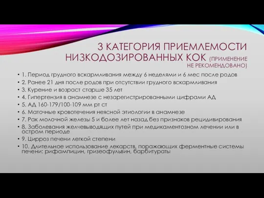 3 КАТЕГОРИЯ ПРИЕМЛЕМОСТИ НИЗКОДОЗИРОВАННЫХ КОК (ПРИМЕНЕНИЕ НЕ РЕКОМЕНДОВАНО) 1. Период