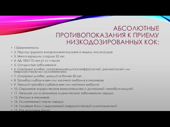 АБСОЛЮТНЫЕ ПРОТИВОПОКАЗАНИЯ К ПРИЕМУ НИЗКОДОЗИРОВАННЫХ КОК: 1.Беременность 2. Период грудного