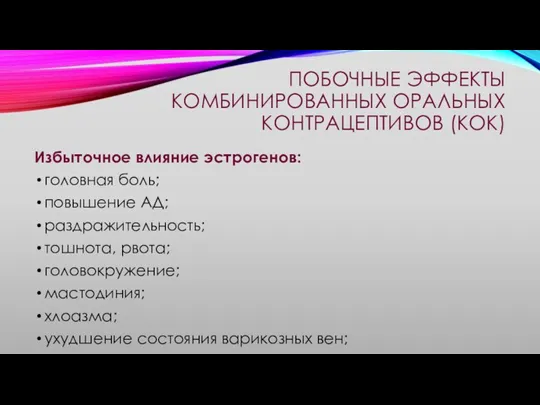 ПОБОЧНЫЕ ЭФФЕКТЫ КОМБИНИРОВАННЫХ ОРАЛЬНЫХ КОНТРАЦЕПТИВОВ (КОК) Избыточное влияние эстрогенов: головная