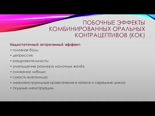 ПОБОЧНЫЕ ЭФФЕКТЫ КОМБИНИРОВАННЫХ ОРАЛЬНЫХ КОНТРАЦЕПТИВОВ (КОК) Недостаточный эстрогенный эффект: головная