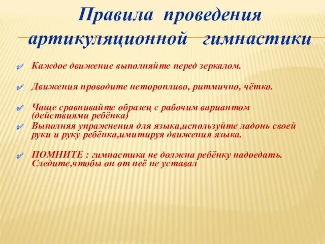 Каждое движение выполняйте перед зеркалом. Движения проводите неторопливо, ритмично, чётко.