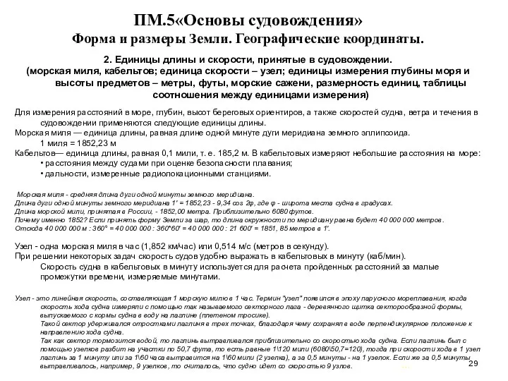 … . ПМ.5«Основы судовождения» Форма и размеры Земли. Географические координаты.