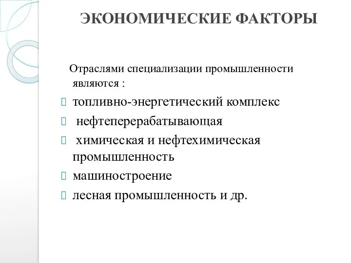 ЭКОНОМИЧЕСКИЕ ФАКТОРЫ Отраслями специализации промышленности являются : топливно-энергетический комплекс нефтеперерабатывающая