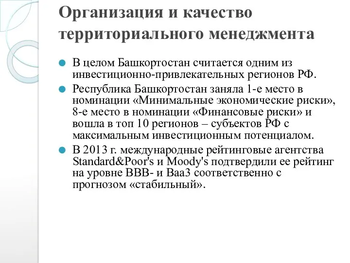 Организация и качество территориального менеджмента В целом Башкортостан считается одним