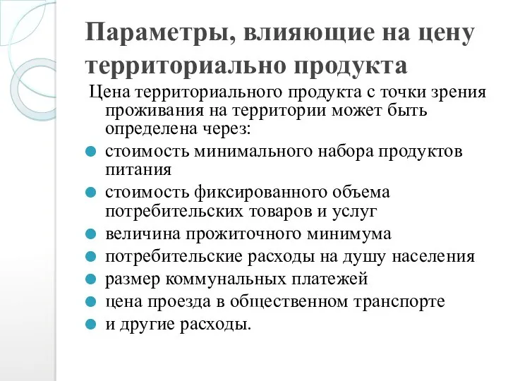 Параметры, влияющие на цену территориально продукта Цена территориального продукта с