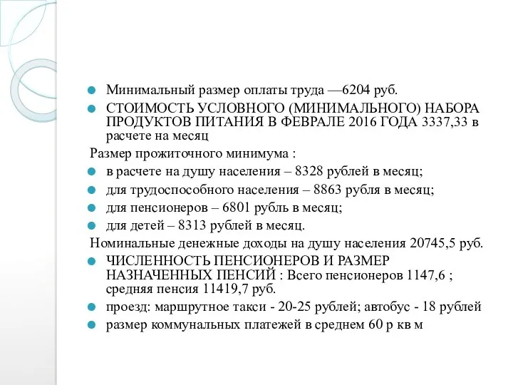 Минимальный размер оплаты труда —6204 руб. СТОИМОСТЬ УСЛОВНОГО (МИНИМАЛЬНОГО) НАБОРА