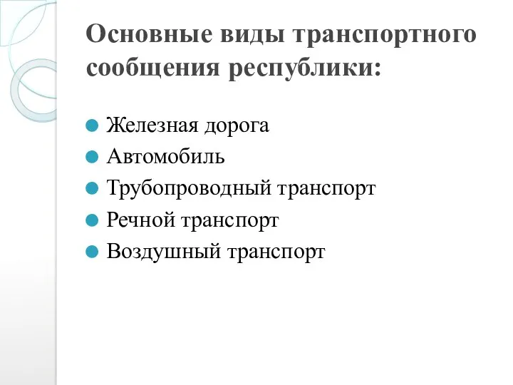 Основные виды транспортного сообщения республики: Железная дорога Автомобиль Трубопроводный транспорт Речной транспорт Воздушный транспорт