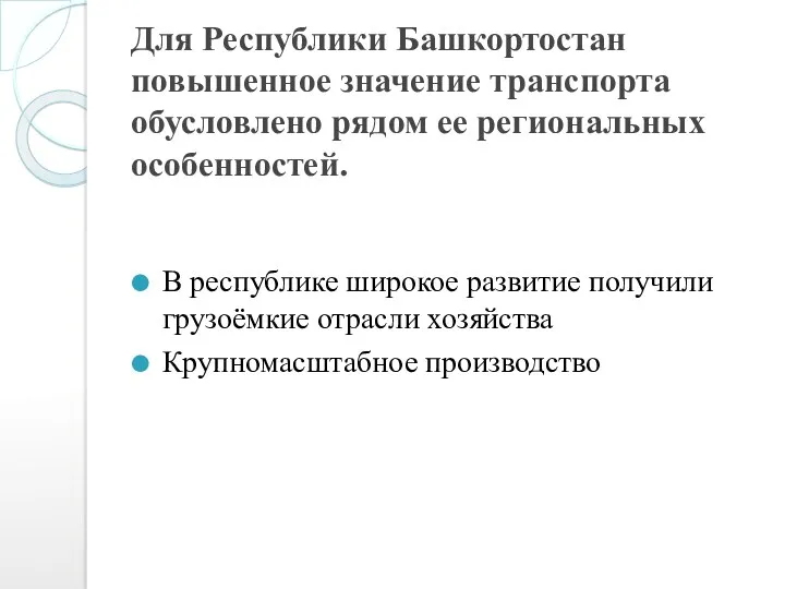 Для Республики Башкортостан повышенное значение транспорта обусловлено рядом ее региональных