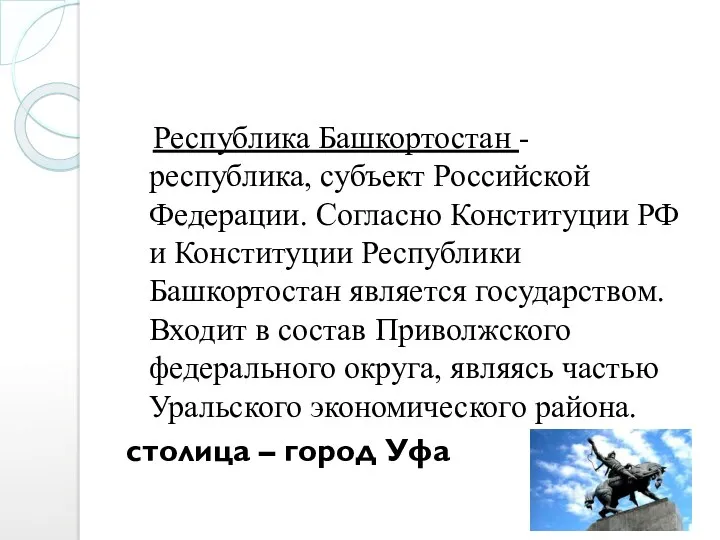 Республика Башкортостан - республика, субъект Российской Федерации. Согласно Конституции РФ