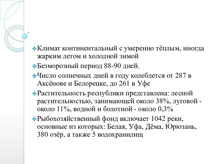 Климат континентальный с умеренно тёплым, иногда жарким летом и холодной