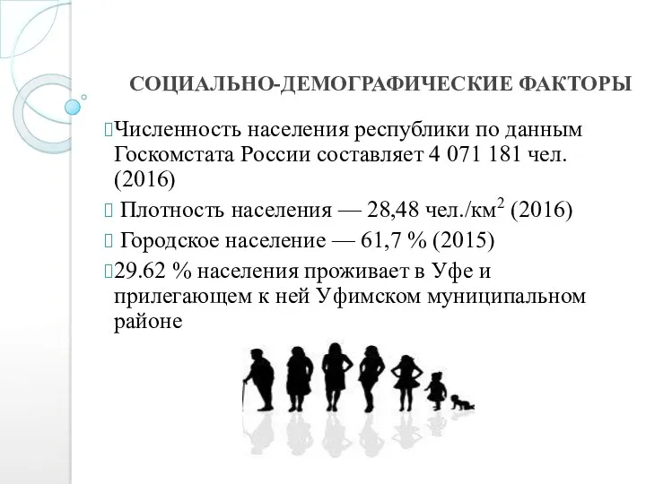 СОЦИАЛЬНО-ДЕМОГРАФИЧЕСКИЕ ФАКТОРЫ Численность населения республики по данным Госкомстата России составляет