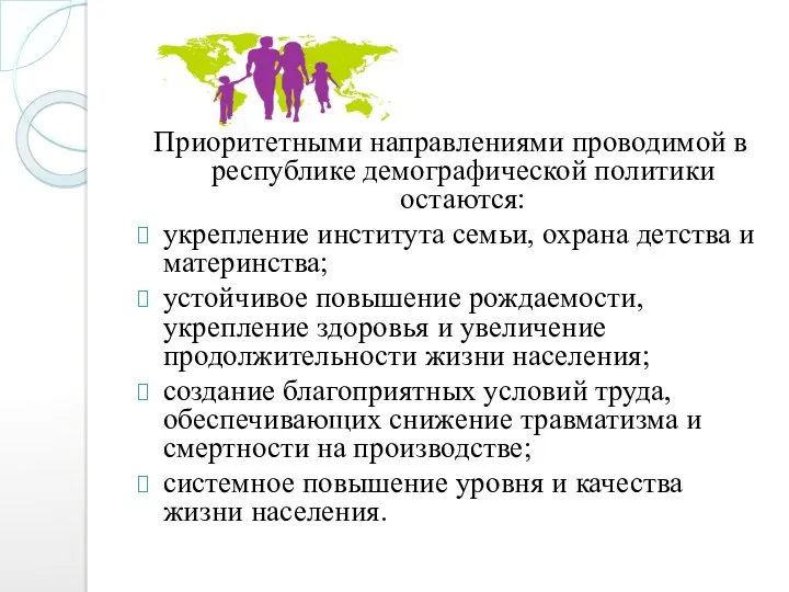 Приоритетными направлениями проводимой в республике демографической политики остаются: укрепление института