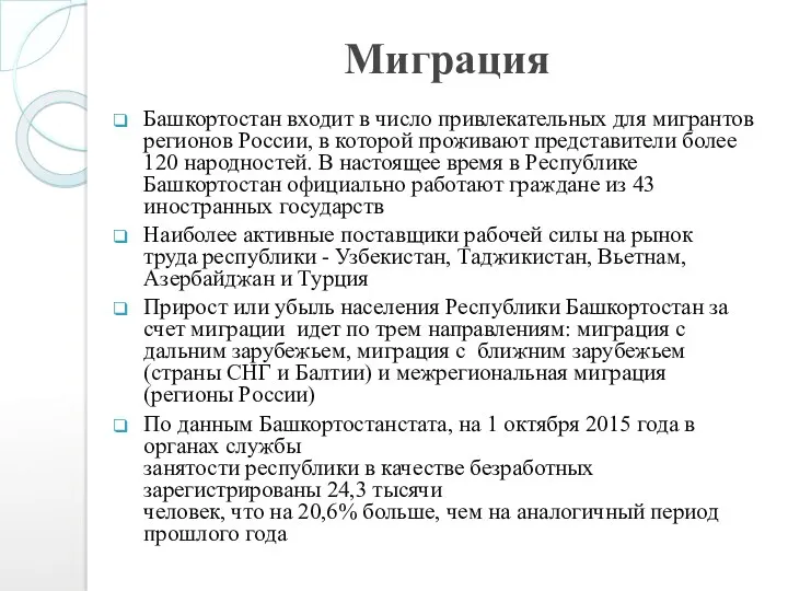 Миграция Башкортостан входит в число привлекательных для мигрантов регионов России,