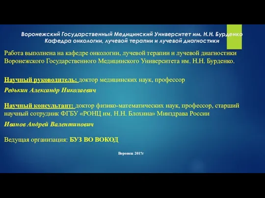 Воронежский Государственный Медицинский Университет им. Н.Н. Бурденко Кафедра онкологии, лучевой