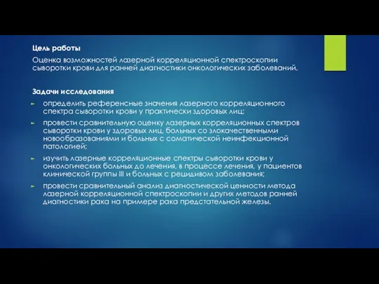 Цель работы Оценка возможностей лазерной корреляционной спектроскопии сыворотки крови для