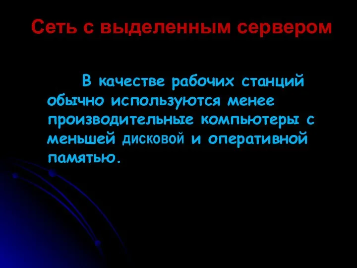 Сеть с выделенным сервером В качестве рабочих станций обычно используются