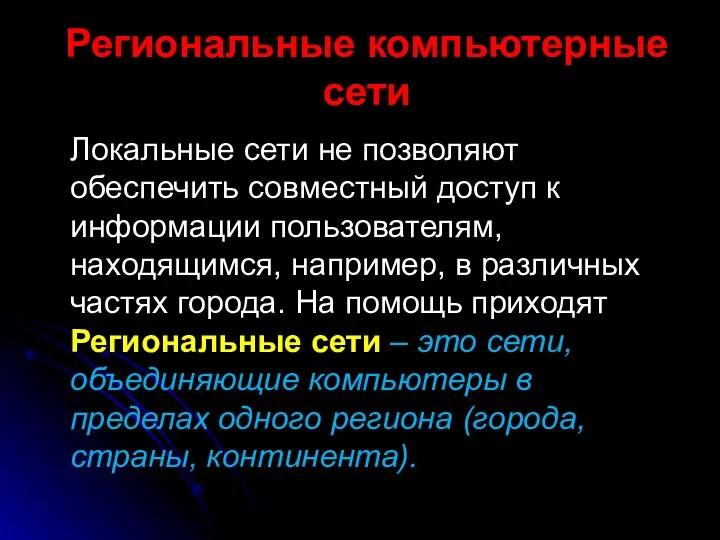 Региональные компьютерные сети Локальные сети не позволяют обеспечить совместный доступ