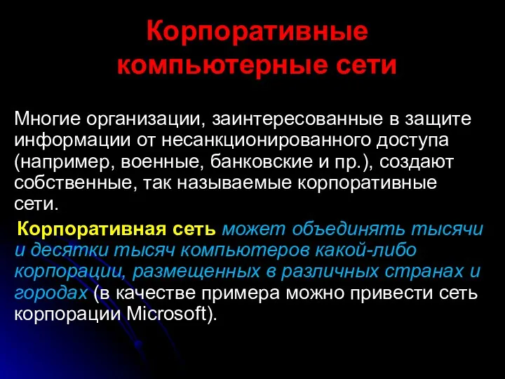 Корпоративные компьютерные сети Многие организации, заинтересованные в защите информации от